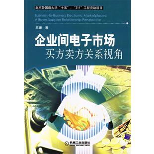 王珊 著企业间电子市场买方卖方关系视角(正版旧书包邮)机械工业出版社9787111194231