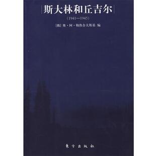 (俄)奥·阿·勒热舍夫斯基 编,王仲宣,齐仲,高春兴 译斯大林和丘吉尔（正版旧书包邮）东方出版社9787506023443