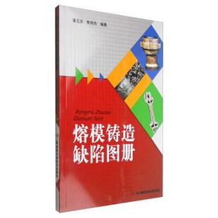 潘玉洪,朱伟杰 著熔模铸造缺陷图册（正版旧书包邮）湖南科学技术出版社9787535791344