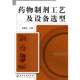 化学工业出版 任晓文 社9787122063649 旧书 包邮 主编药物制剂工艺及设备选型 正版
