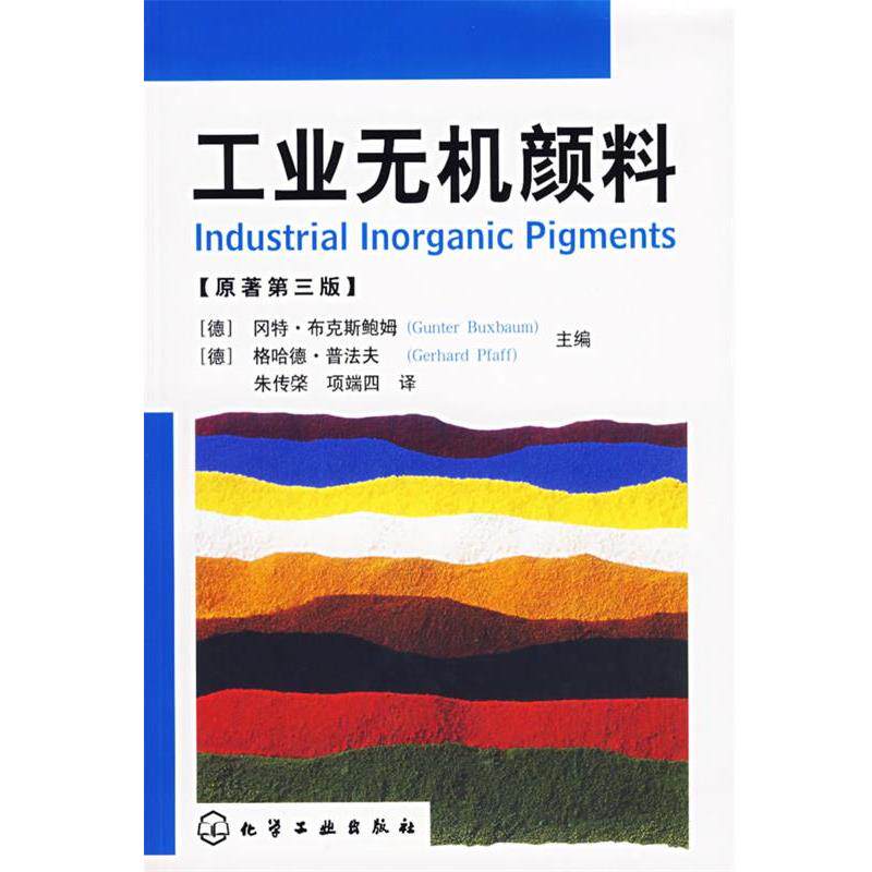 (德)布克斯鲍姆,(德)普法夫 主编,朱传棨,项端四 译工业无机颜料（正版旧书包邮）化学工业出版社9787502599744