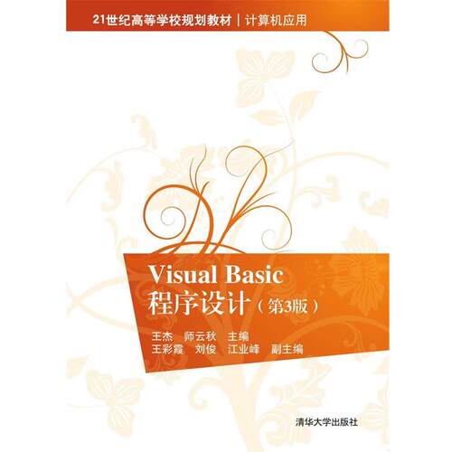 王杰,师云秋,王彩霞,刘俊,江业峰Visual Basic程序设计（正版旧书包邮）清华大学9787302429760