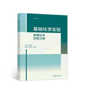 董泽华 编基础化学实验—物理化学实验分册 高等教育出版 董泽华著 社9787040560268 包邮 龚跃法 旧书 梅付名 正版