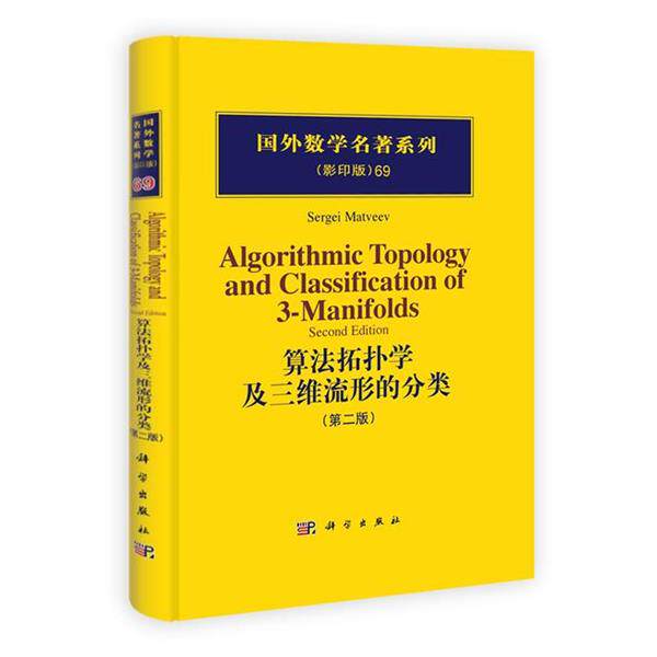(俄)马特维耶夫 编著算法拓扑学及三维流形的分类（正版旧书包邮）科学出版社9787030313782 - 实物图