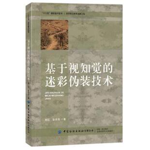 肖红,张学民 著基于视知觉的迷彩伪装技术（正版旧书包邮）中国纺织出版社有限公司9787518073382