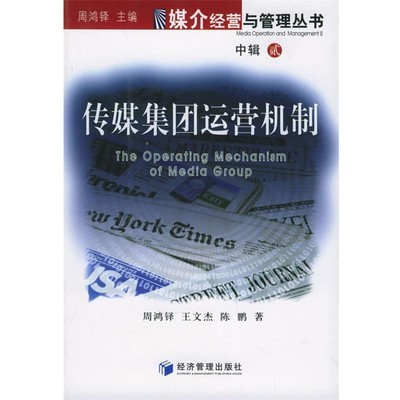 周鸿铎,王文杰,陈鹏 著传媒集团运营机制—媒介经营与管理丛书（正版旧书包邮）经济管理出版社9787802071339
