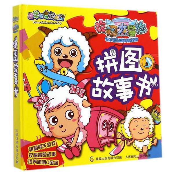广东原创动力文化传播有限公司　著,童趣出版有限公司　编喜羊羊与灰太狼衣橱大冒险 拼图故事书（正版旧书包邮）人民邮电出版社