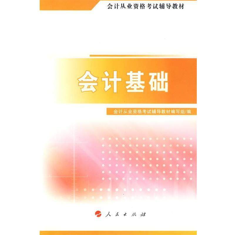 会计从业资格考试辅导教材编写组 编会计基础（正版旧书包邮）人民出版社9787010075907