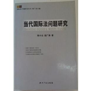 正版 著当代国际法问题研究 旧书 包邮 社9787801987150 陈小云 水利水电出版 屈广清