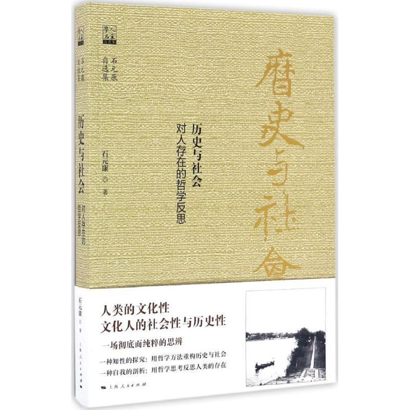 石元康历史与社会 对人存在的哲学反思(正版旧书包邮)上海人民出版社9787208141230