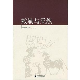 周伟洲 著敕勒与柔然（正版旧书包邮）广西师范大学出版社9787563359967