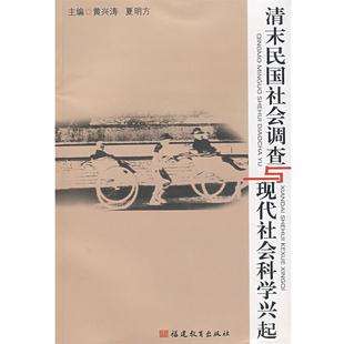 正版 主编清末民国社会调查与现代社会科学兴起 旧书 包邮 社9787533450380 黄兴涛 福建教育出版 夏明方
