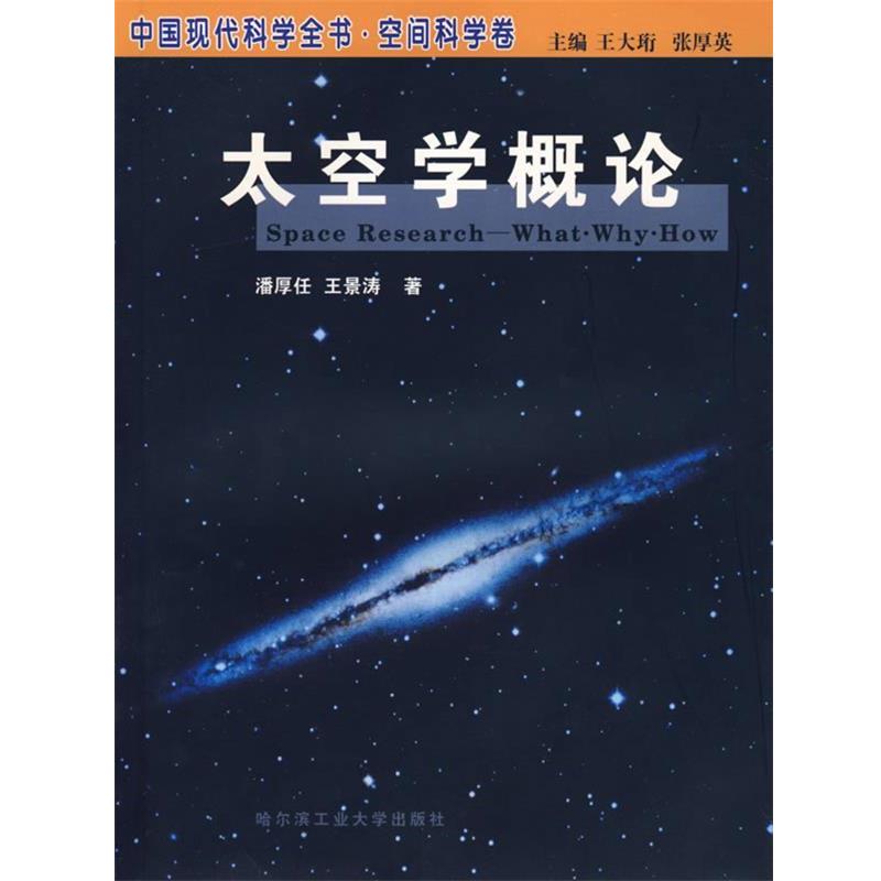 潘厚任,王景涛 著太空学概论—中国现代科学全书·空间科学卷（正版旧书包邮）哈尔滨工业大学出版社9787560318639