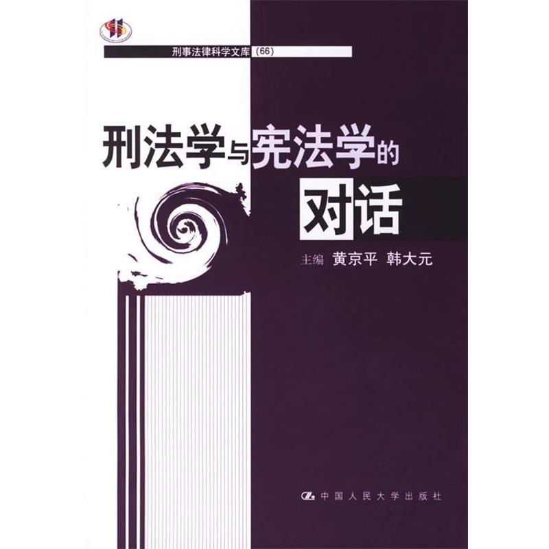 黄京平,韩大元 主编刑法学与宪法学的对话（正版旧书包邮）中国人民大学出版社9787300078304