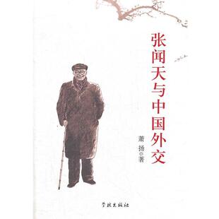 萧扬张闻天与中国外交(正版旧书包邮)学林出版社9787548604204