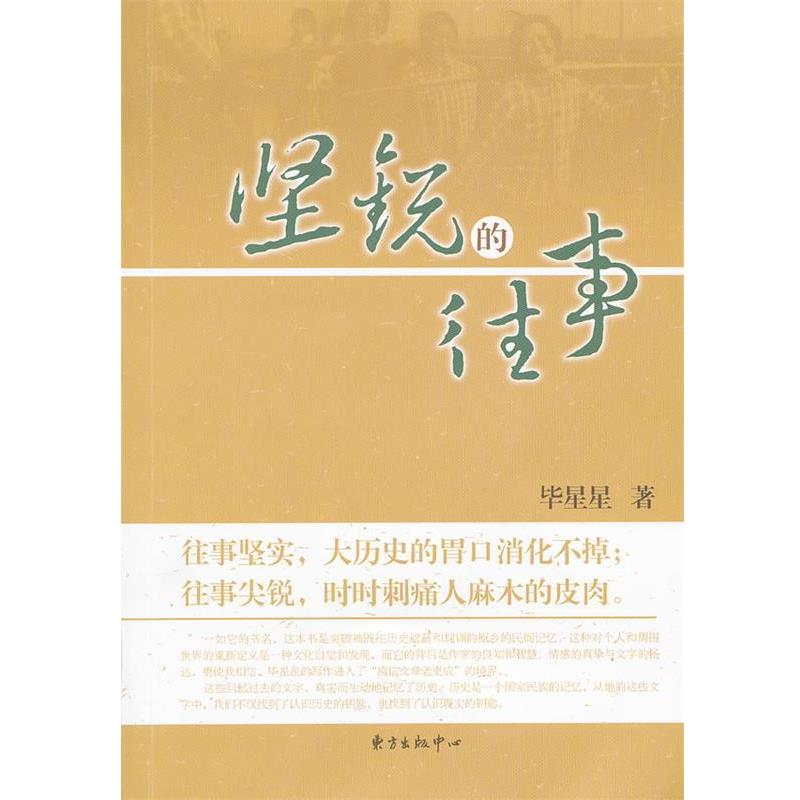 毕星星　著坚锐的往事（正版旧书包邮）东方出版中心9787547303818