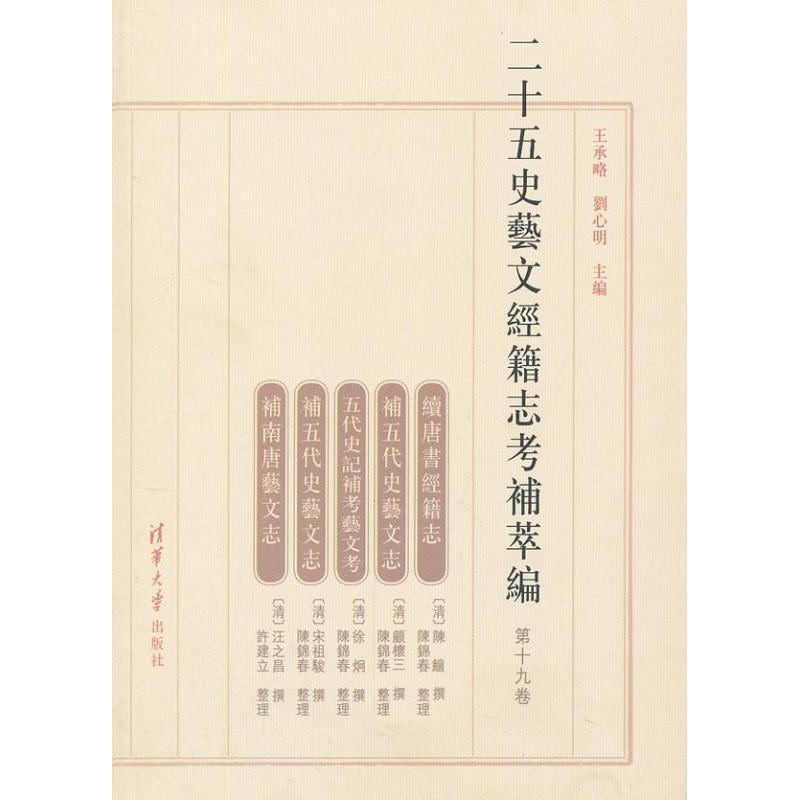 王承略,刘心明　主编二十五史艺文经籍志考补萃编（正版旧书包邮）清华大学出版社9787302298564