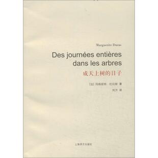 (法)杜拉斯　著,刘方　译成天上树的日子（正版旧书包邮）上海译文出版社9787532765911