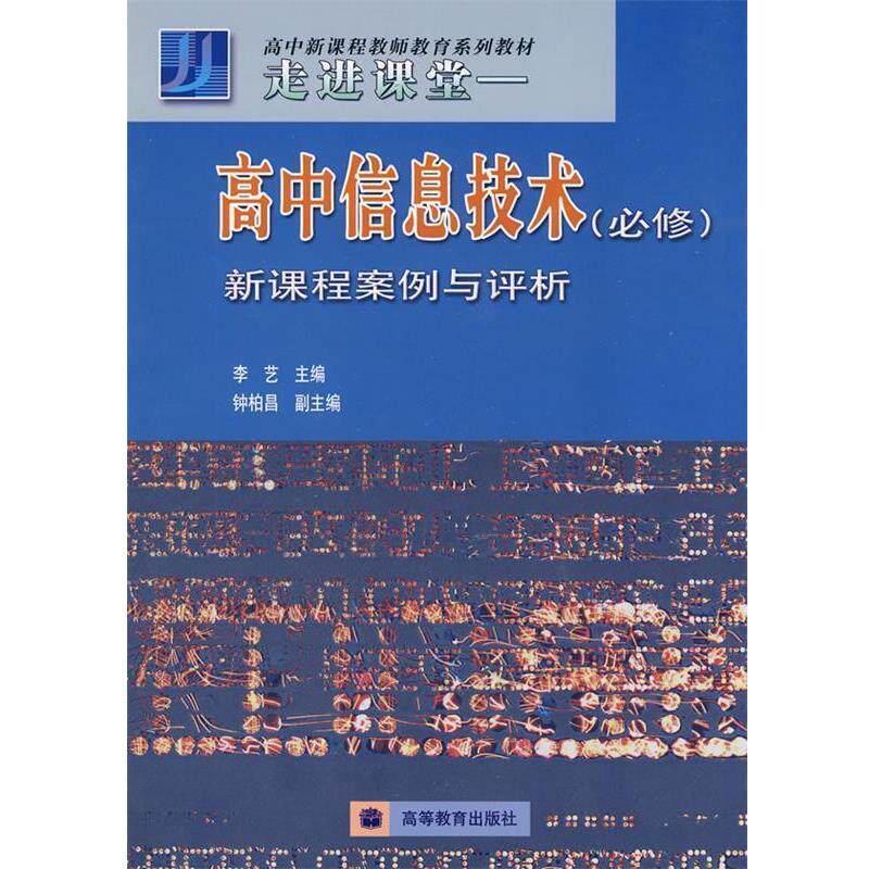 李艺 主编高中信息技术必修-新课程案例与评析（正版旧书包邮）高等教育出版社9787040218848
