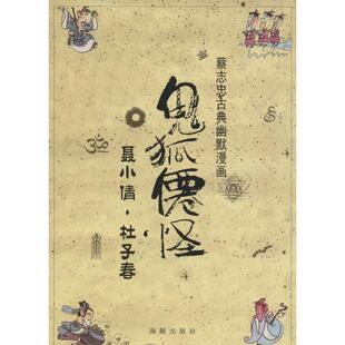 蔡志忠 著鬼狐仙怪 聂小倩·杜子春（正版旧书包邮）海豚出版社9787511028013