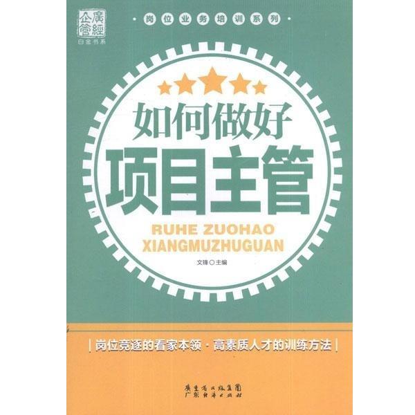 文峰如何做好项目主管（正版旧书包邮）广东经济出版社9787545413212