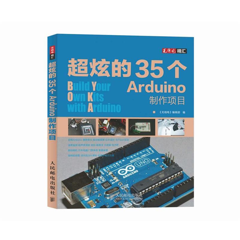 《无线电》编辑部　编超炫的35个Arduino制作项目（正版旧书包邮）人民邮电出版社9787115354730