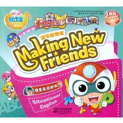 广州童年美术设计有限公司 编开心宝贝情景英语剧场-结交新朋友（正版旧书包邮）江苏文艺出版社9787539946443
