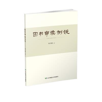 李丹歌图书审读例说（正版旧书包邮）辽宁师范大学出版社9787565230653