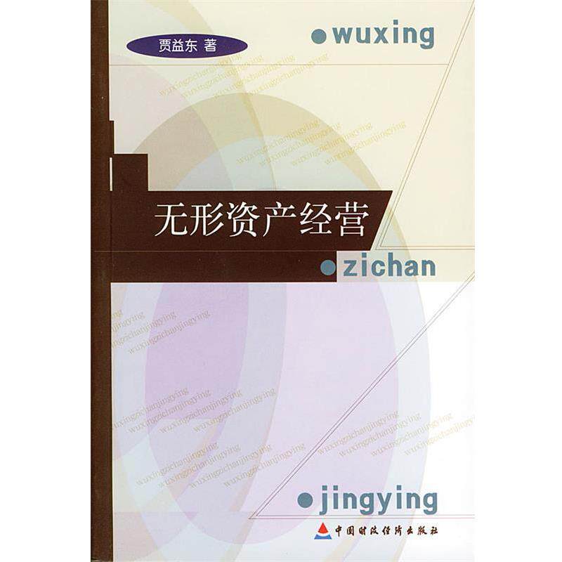 贾益东无形资产经营（正版旧书包邮）中国财经出版社9787500562382