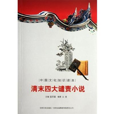 王滢 著,金开诚 编中国古代文学史话:清末四大谴责小说（正版旧书包邮）吉林文史出版社，吉林出版集团有限责任公司9787546340982