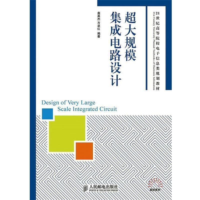 曲英杰,方卓红　编著超大规模集成电路设计（正版旧书包邮）人民邮电出版社9787115383822