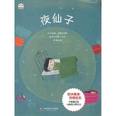 （法）米迦勒•埃斯科菲耶 文 ,（法）尼古拉斯•古尼 图,梁依俏 译七色花童书馆14:夜仙子（正版旧书包邮）华东师范大学出版