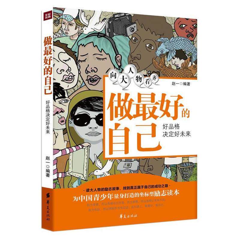 杨洁 编著向大人物看齐:做好的自己(正版旧书包邮)华夏出版社9787508069296