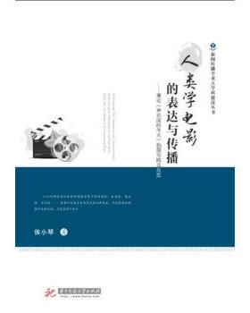 侯小琴 著人类学电影的表达与传播—兼论《神农溪的冬天》拍摄实践与反思（正版旧书包邮）华中科技大学出版社9787568021982