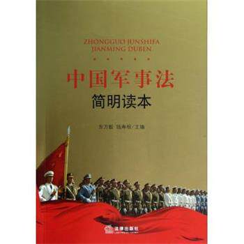 东方毅,钱寿根 编中国军事法简明读本（正版旧书包邮）法律出版社9787511840387