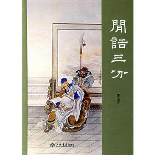 陈迩冬　著闲话三分（正版旧书包邮）上海书店出版社9787806786253