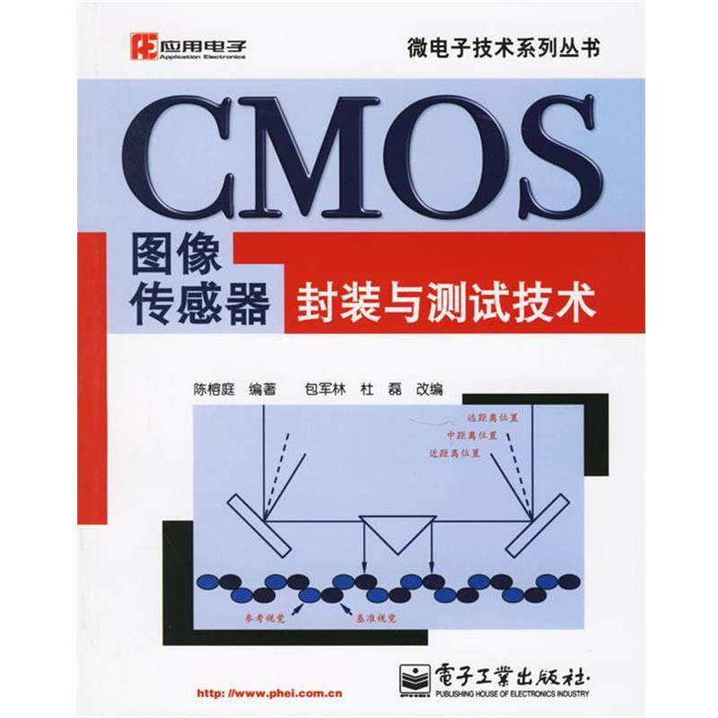 陈榕庭 编著,包军林,杜磊 改编CMOS图像传感器封装与测试技术(正版旧书包邮)电子工业出版社9787121028519