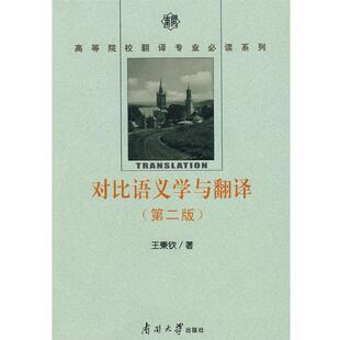王秉钦　著对比语义学与翻译（正版旧书包邮）南开大学出版社9787310029228