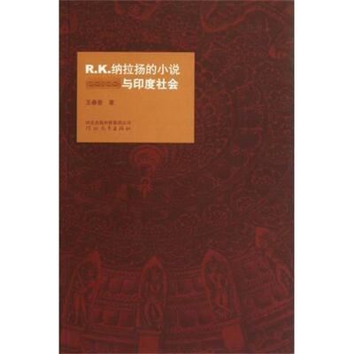 王春景R K 纳拉扬的小说与印度社会（正版旧书包邮）河北教育出版社9787543477698