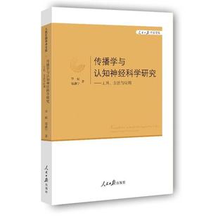 人民日報出版 李彪 社9787511518439 包郵 舊書 等著傳播學與認知神經科學研究 正版
