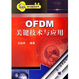 汪裕民　编著OFDM关键技术与应用（正版旧书包邮）机械工业出版社9787111201083