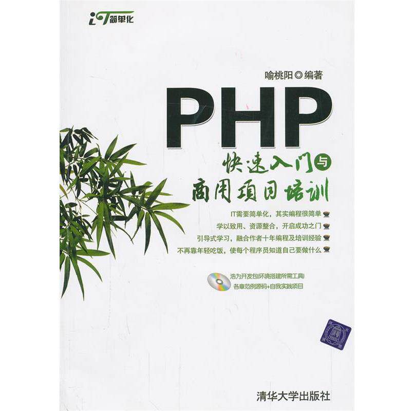 喻桃阳　编著VIP-PHP快速入门与商用项目培训（正版旧书包邮）清华大学出版社9787302254423