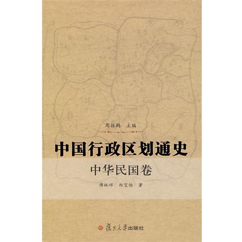 周振鹤 主编,傅林祥,郑宝恒 著中国行政区划通史&middot;中华民国卷（正版旧书包邮）复旦大学出版社9787309056044