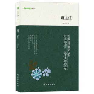 刘心武 著班主任-刘心武(正版旧书包邮)译林出版社9787544734455
