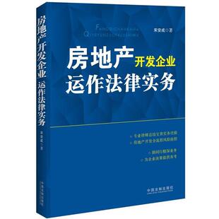 宋安成房地产开发企业运作法律实务（正版旧书包邮）中国法制出版社9787509345863