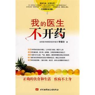 李德初 著我的医生不开药（正版旧书包邮）北京航空航天大学出版社9787811243710