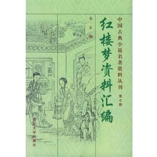 朱一玄 编《红楼梦》资料汇编—中国古典小说名著资料丛刊（正版旧书包邮）南开大学出版社9787310013760