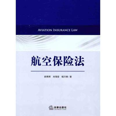 郝秀辉,刘海安,杨万柳　著航空保险法（正版旧书包邮）法律出版社9787511828514