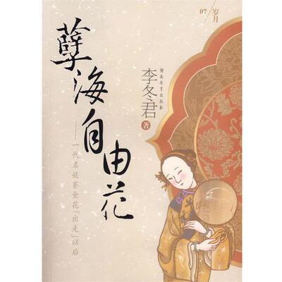 李冬君 著孽海自由花（正版旧书包邮）湖南教育出版社9787535549310