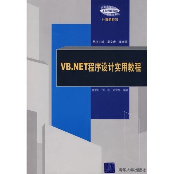 童爱红 等VB NET程序设计实用教程（正版旧书包邮）清华大学出版社9787302179306
